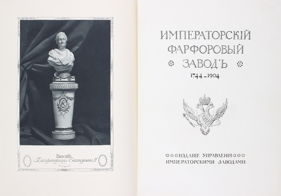 Императорский фарфоровый завод. 1744–1904 / Исторический очерк и предисловие барона Н.Б. фон Вольфа. СПб.: Изд. Управления императорскими заводами, [1906].